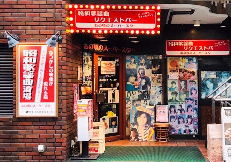 「あの頃のスーパースター」旧店舗の外観。