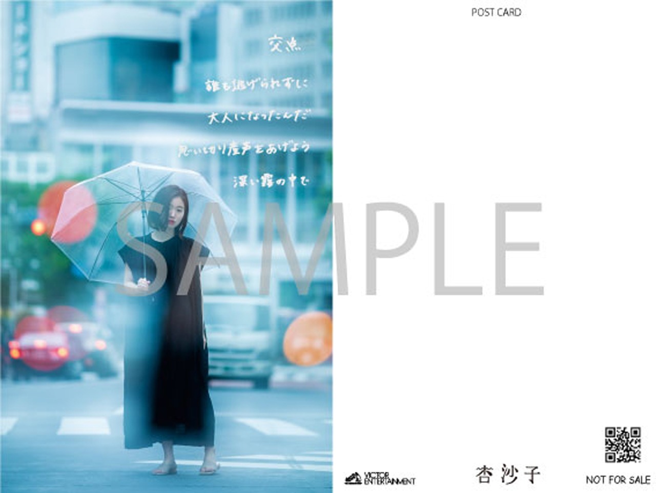 杏沙子「ノーメイク、ストーリー」TSUTAYA限定特典のポストカードC。