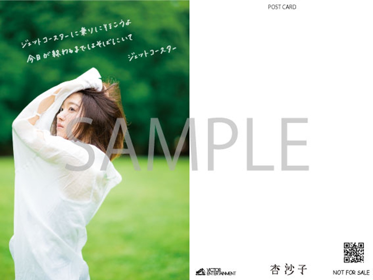 杏沙子「ノーメイク、ストーリー」楽天ブックス限定特典のポストカードF。