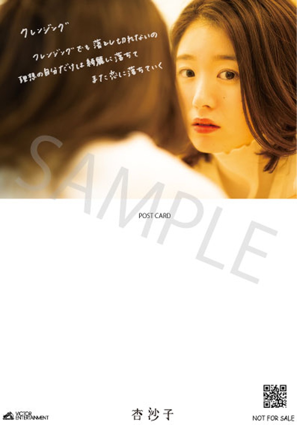 杏沙子「ノーメイク、ストーリー」ビクターオンラインストア限定特典のポストカードG。