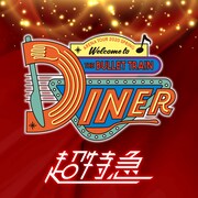 超特急「Table Manners」配信ジャケット