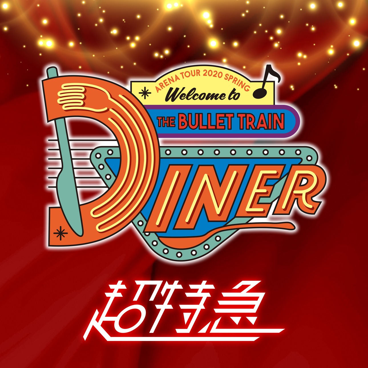 超特急「Table Manners」配信ジャケット