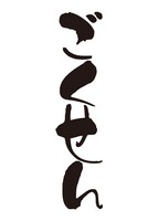 「ごくせん」ロゴ