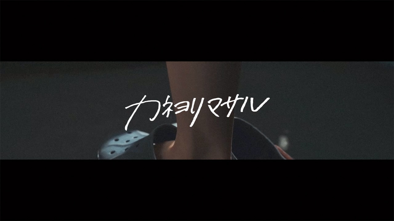 カネヨリマサル「心は洗濯機のなか」トレーラー映像のワンシーン。