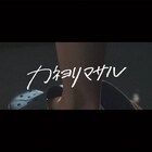 カネヨリマサル、2ndミニアルバム「心は洗濯機のなか」全曲トレーラー映像公開