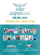 「KING SUPER LIVE」オンラインで開催、水樹奈々や蒼井翔太ら15組のライブ映像配信
