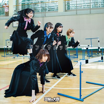 豆柴の大群「ドンクサハッピー」配信ジャケット