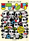 MIFAアニメ「歌うサッカーパンダ ミファンダ」製作決定、チームメイトに小野賢章と市川太一