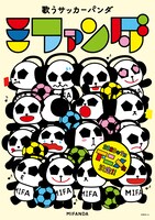 「歌うサッカーパンダ ミファンダ」メインビジュアル