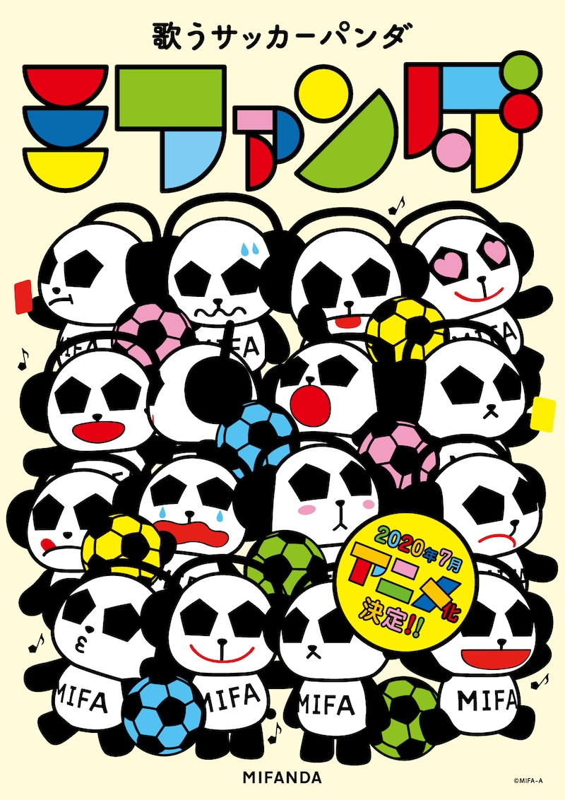 「歌うサッカーパンダ ミファンダ」メインビジュアル
