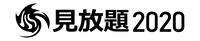 「見放題2020」ロゴ