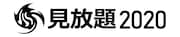「見放題2020」ロゴ
