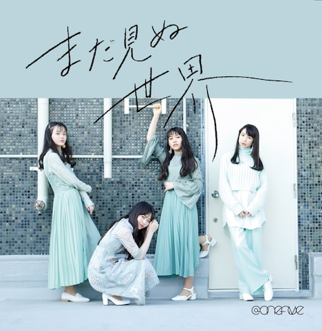 ＠onefive「まだ見ぬ世界」ジャケット