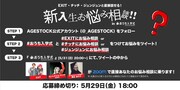 「おうち入学式 presented by AGESTOCK」お悩み相談フロー