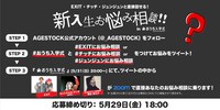「おうち入学式 presented by AGESTOCK」お悩み相談フロー