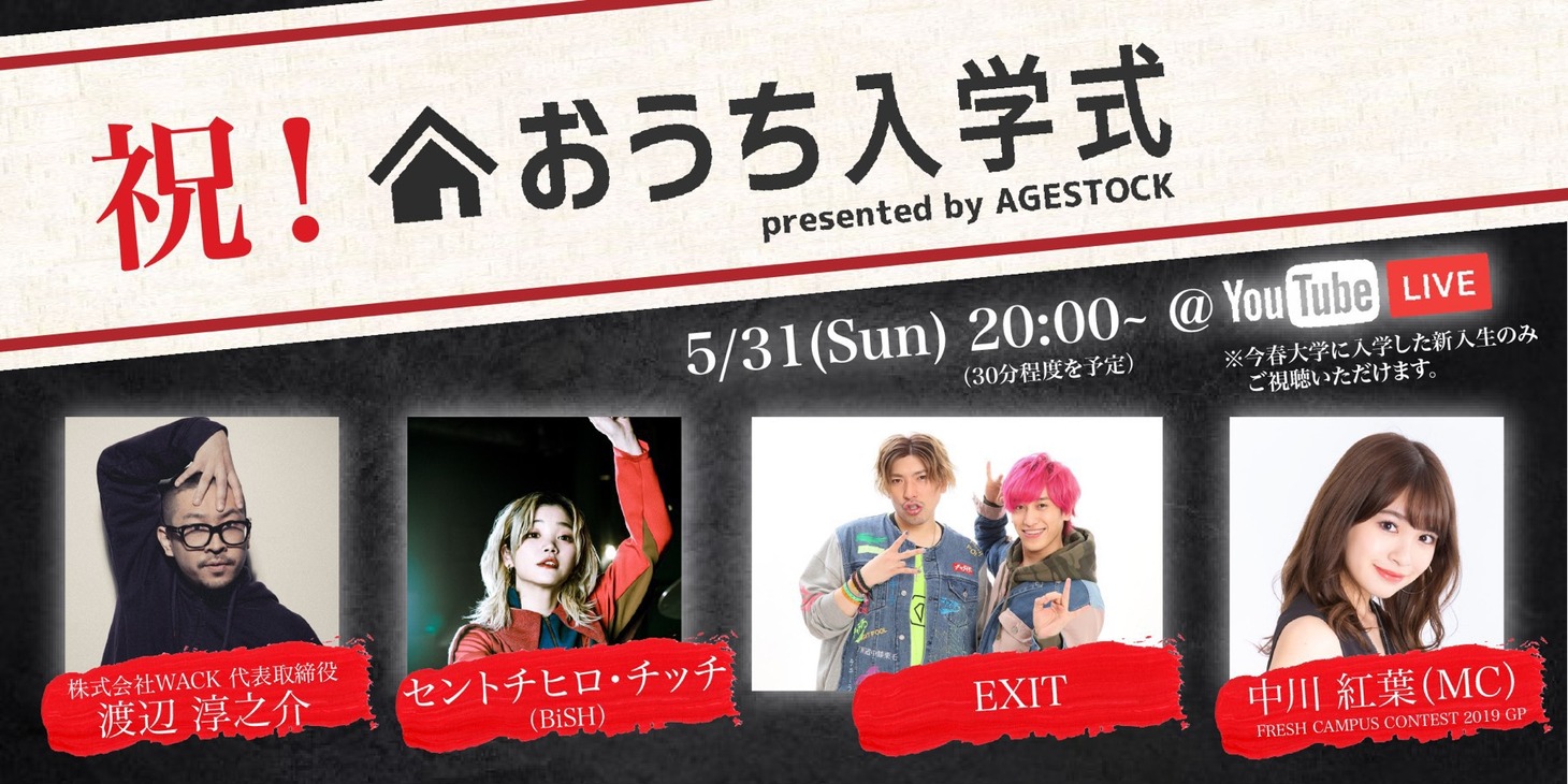 「おうち入学式 presented by AGESTOCK」告知ビジュアル