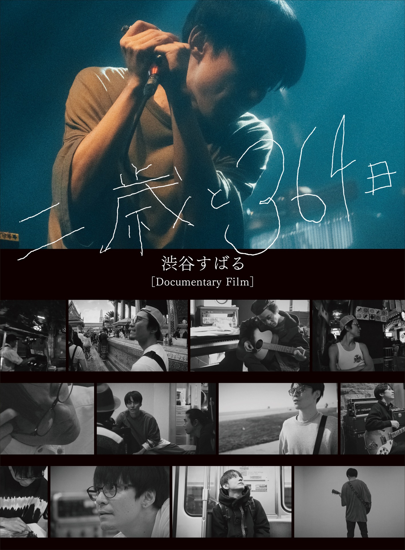 渋谷すばる「Documentary Film『二歳と364日』」ジャケット