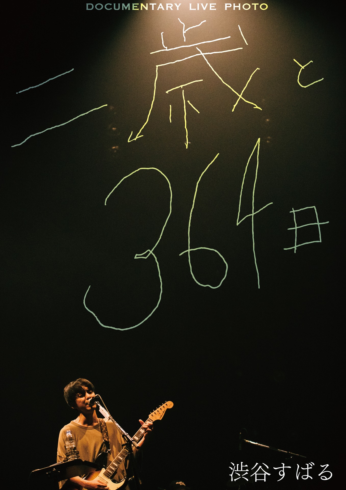 渋谷すばる「Documentary Live Photo『二歳と364日』」表紙