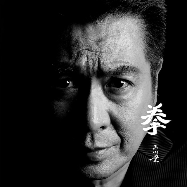 山川豊「拳」ジャケット