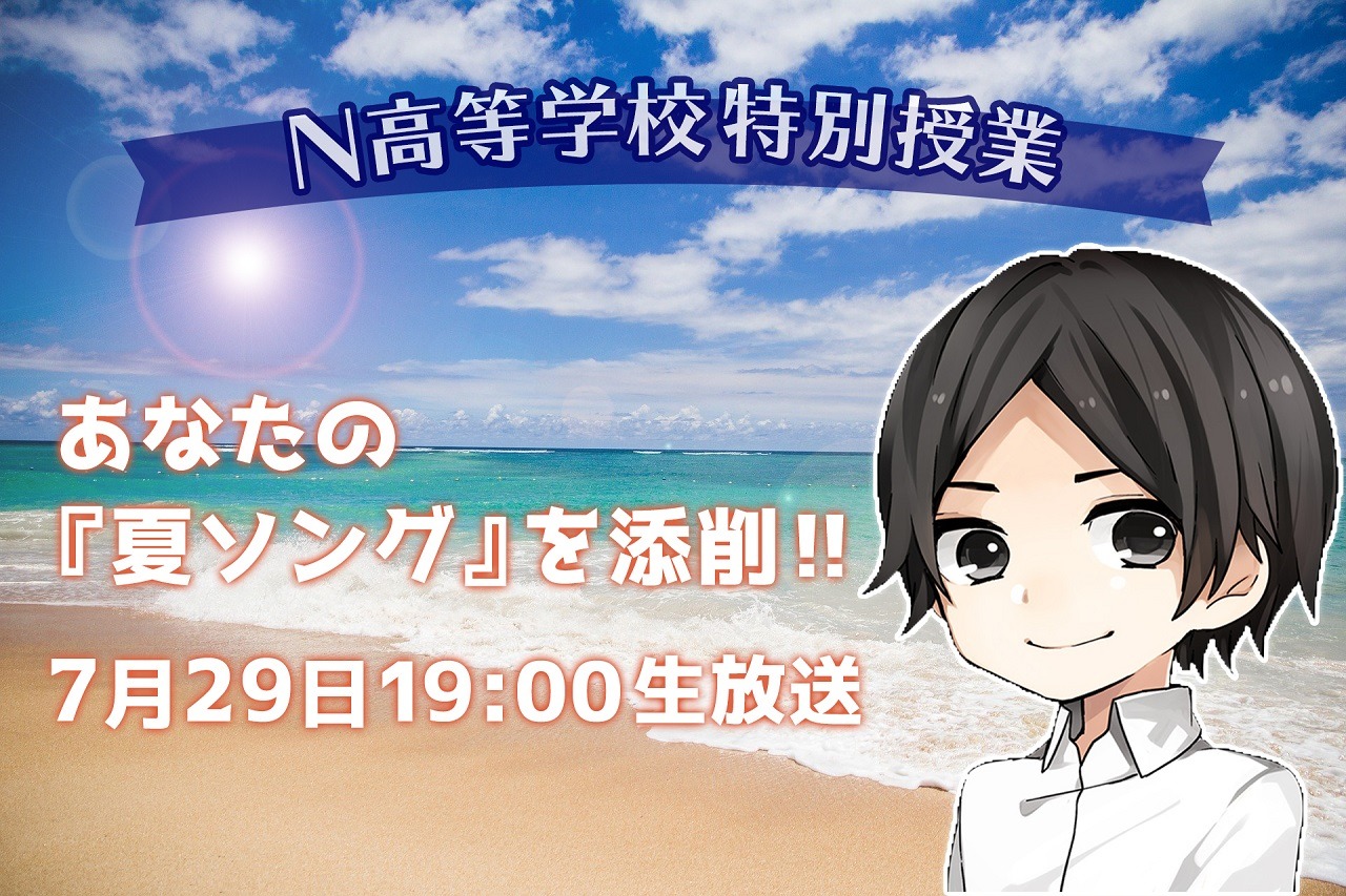 N予備校「40mPサマーソングを添削する特別授業」告知ビジュアル