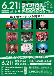 6月リベンジ「ライブハウスジャッジメント」にアルカラ、ドアラ、KOM、クリトリック・リスら