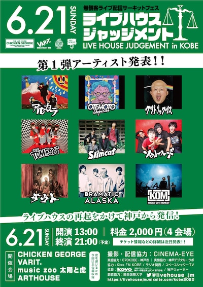 「ライブハウスジャッジメント in KOBE」出演者第1弾告知ビジュアル