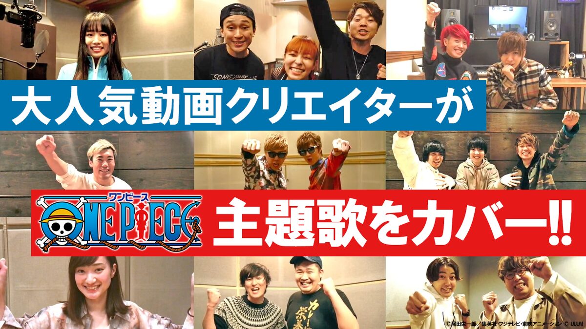 ぁぃぁぃ ラトゥラトゥら参加 One Piece カバー集のオリジナルpv一挙公開 コメントあり 動画あり 音楽ナタリー