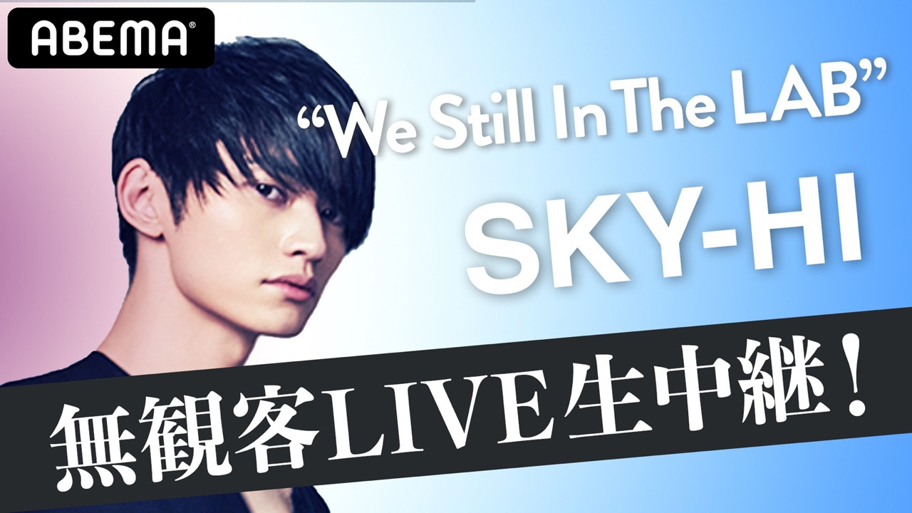 「SKY-HI無観客LIVE生中継！"We Still In The LAB"」告知ビジュアル