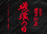 「破壊の日」ビジュアル