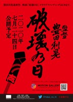 映画「破壊の日」クラウドファンディング告知ビジュアル
