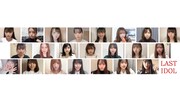 ラストアイドル「【#お家で踊ろう】ラストアイドル『壁は続く』特別映像」より。
