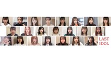 ラストアイドル「【#お家で踊ろう】ラストアイドル『壁は続く』特別映像」より。