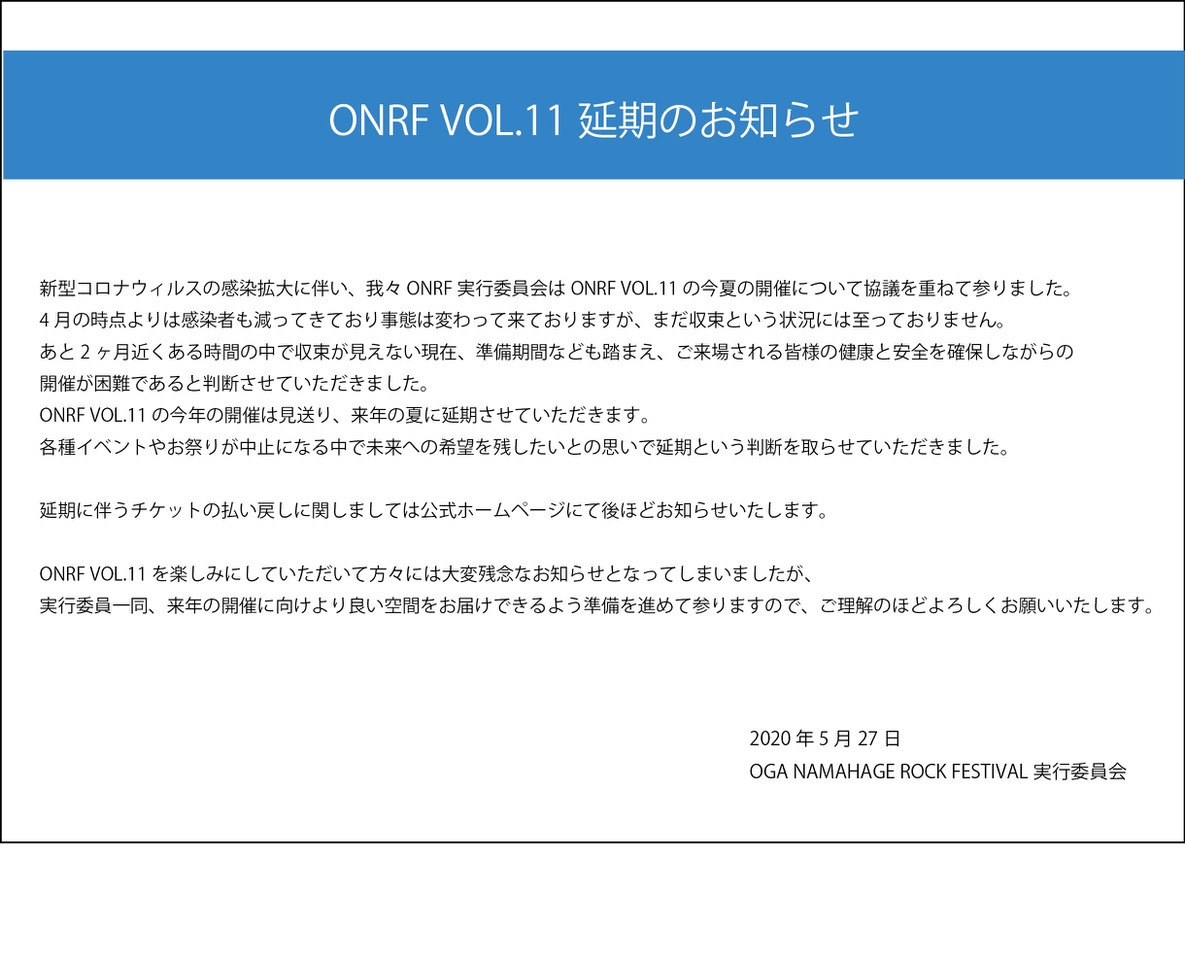 「OGA NAMAHAGE ROCK FESTIVAL」実行委員会によるコメント。