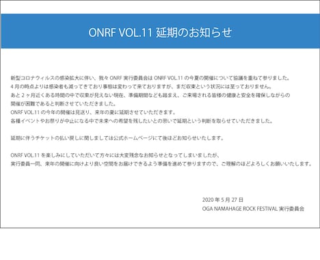 「OGA NAMAHAGE ROCK FESTIVAL」実行委員会によるコメント。