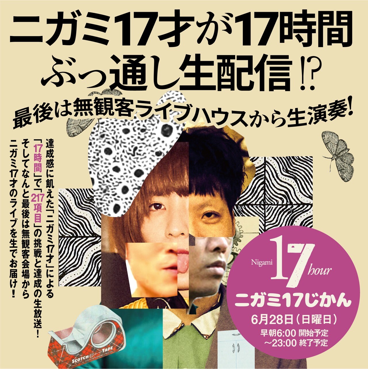 ニガミ17才が17時間連続の番組「ニガミ17じかん」生配信、ラストは無観客ライブ