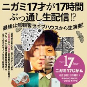 「ニガミ17じかん」告知ビジュアル