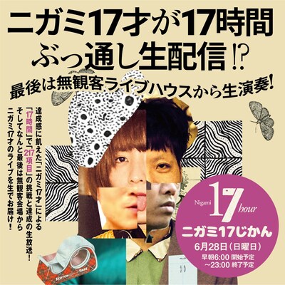 「ニガミ17じかん」告知ビジュアル