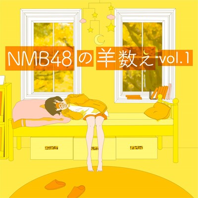 NMB48「NMB48の羊数え vol.1」配信ジャケット