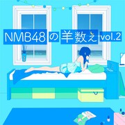 NMB48「NMB48の羊数え vol.2」配信ジャケット