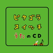 V.A.「ピタゴラスイッチ うたのCD」配信ジャケット