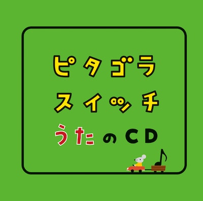V.A.「ピタゴラスイッチ うたのCD」配信ジャケット