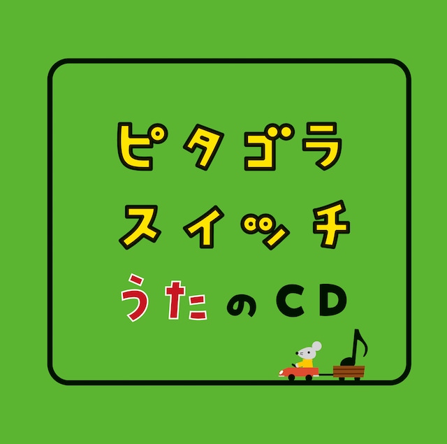 V.A.「ピタゴラスイッチ うたのCD」配信ジャケット