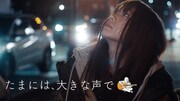 映画「たまには、大きな声で」より。