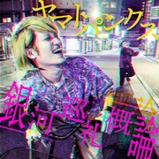 「ヤマトパンクスの銀河巡礼概論」ビジュアル