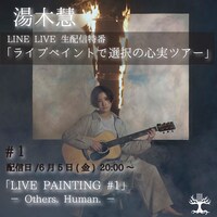 湯木慧「ライブペイントで選択の心実ツアー ♯1『LIVE PAINTING ♯1 -Others. Human.-』」告知ビジュアル