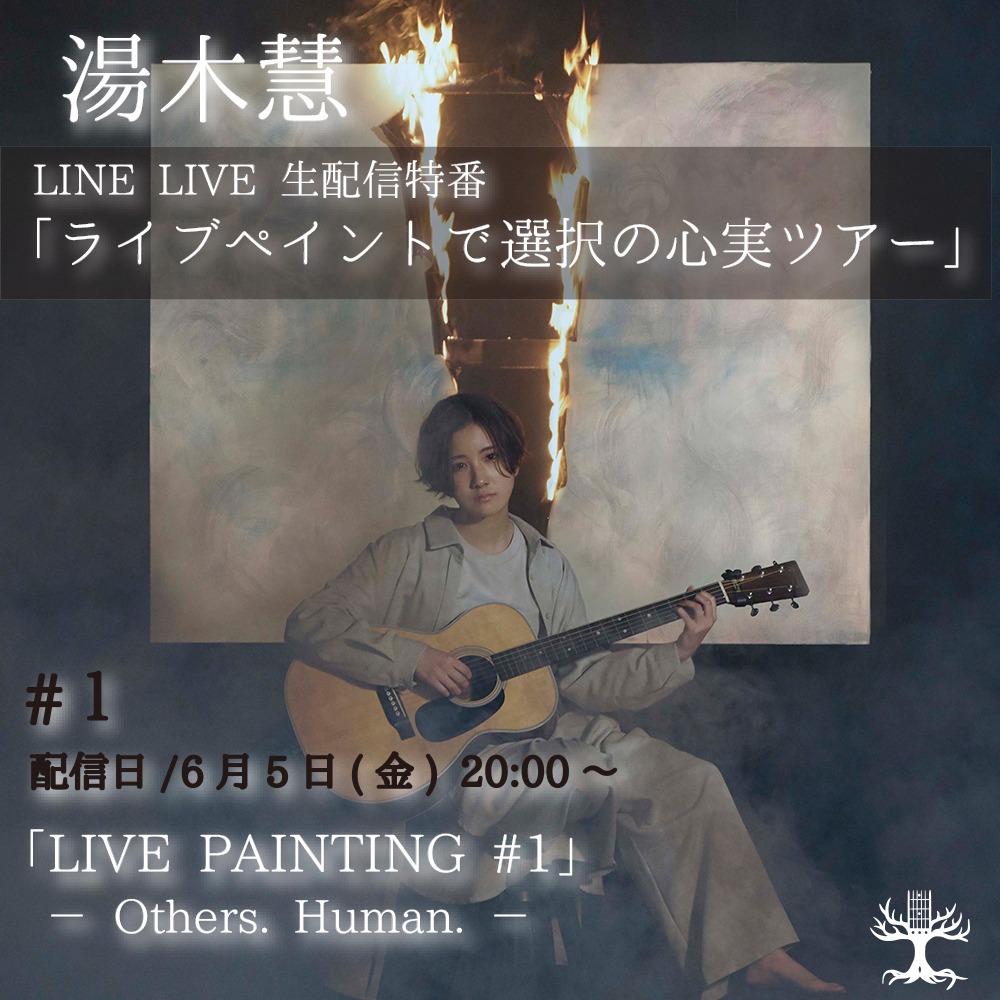 湯木慧「ライブペイントで選択の心実ツアー ♯1『LIVE PAINTING ♯1 -Others. Human.-』」告知ビジュアル