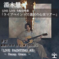 湯木慧「ライブペイントで選択の心実ツアー ♯2『LIVE PAINTING ♯2 -Decay. Grace.-』」告知ビジュアル