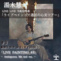 湯木慧「ライブペイントで選択の心実ツアー ♯3『LIVE PAINTING ♯3 -Ambiguous. Me and me.-』」告知ビジュアル