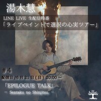 湯木慧「ライブペイントで選択の心実ツアー ♯4『EPILOGUE TALK -Sentaku no Shinjitsu.-』」告知ビジュアル