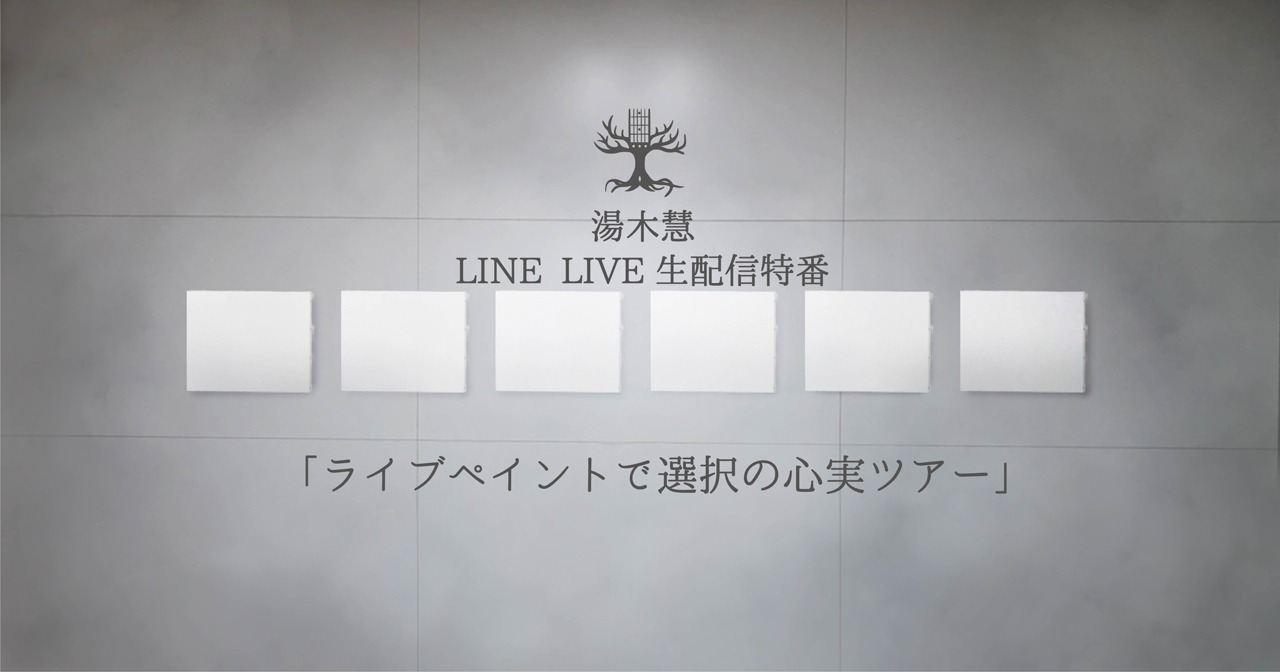 湯木慧「ライブペイントで選択の心実ツアー」告知ビジュアル
